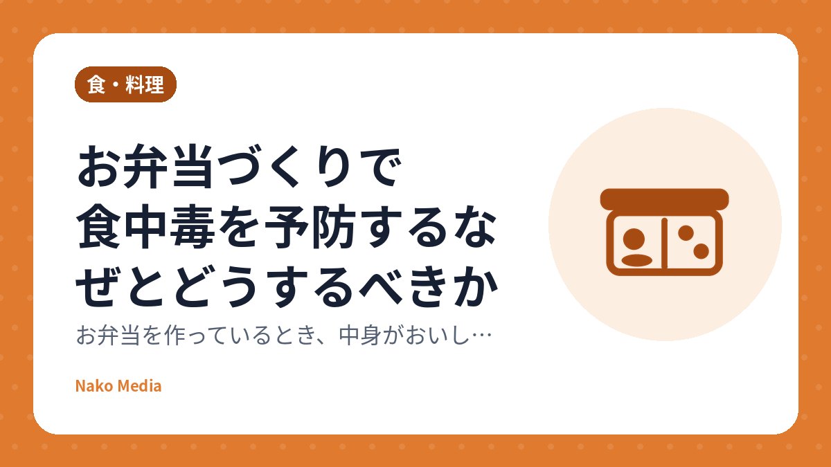 お弁当づくりで食中毒を予防するなぜとどうするべきか