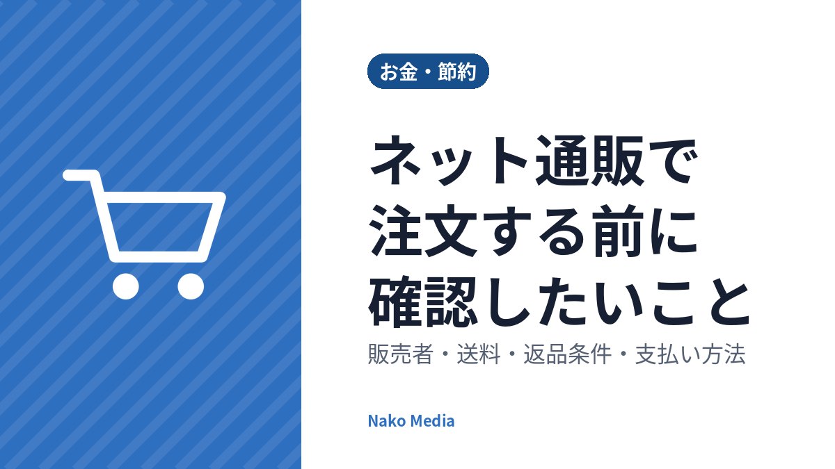 ネット通販で注文する前に確認したいこと：販売者・送料・返品条件・支払い方法