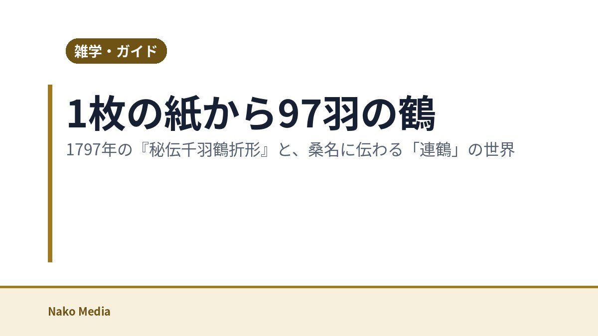 1枚の紙から97羽の鶴：1797年の『秘伝千羽鶴折形』と、桑名に伝わる「連鶴」の世界