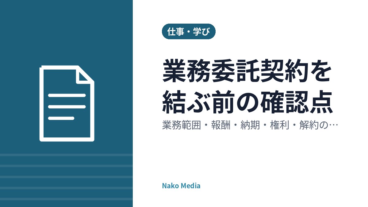業務委託契約を結ぶ前の確認点：業務範囲・報酬・納期・権利・解約のチェック項目