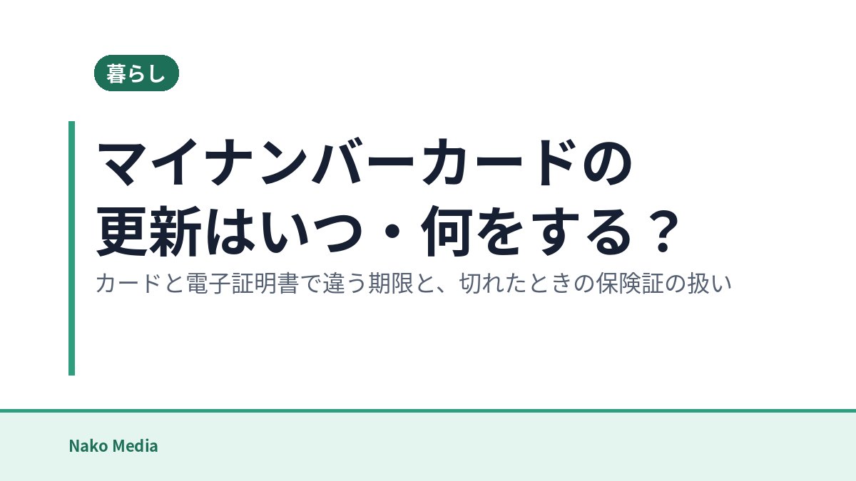 マイナンバーカードの更新はいつ・何をする？カードと電子証明書で違う期限と、切れたときの保険証の扱い