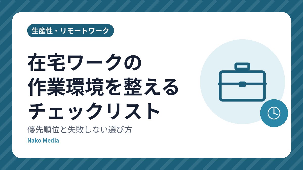 在宅ワークの作業環境を整えるチェックリスト: 優先順位と失敗しない選び方