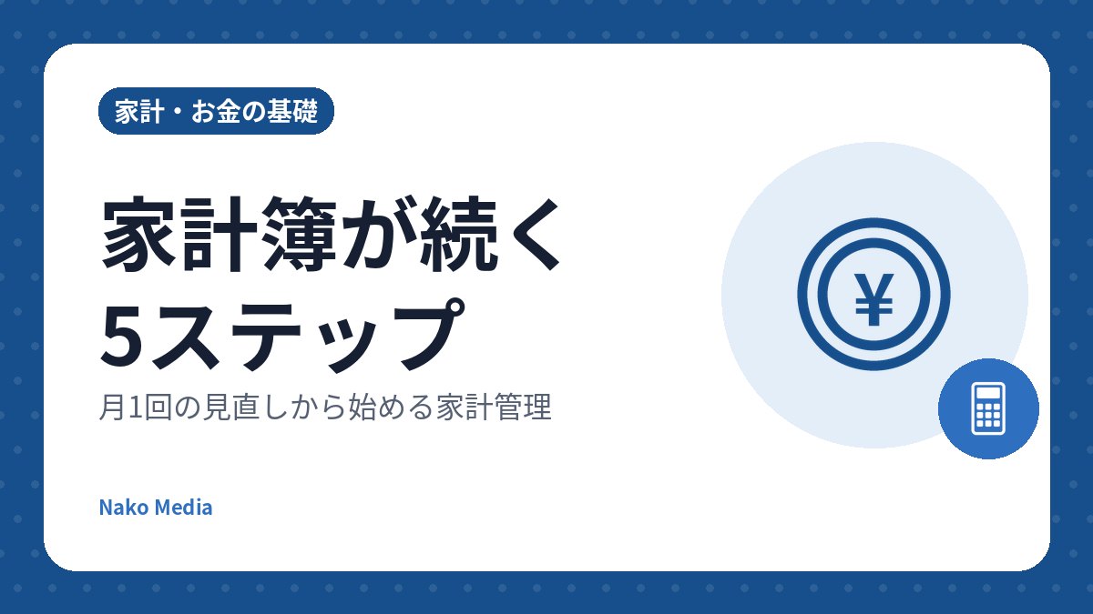 家計簿が続く5ステップ: 月1回の見直しから始める家計管理