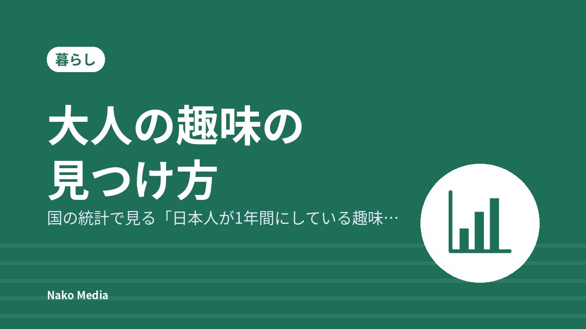 大人の趣味の見つけ方：国の統計で見る「日本人が1年間にしている趣味」と、始めるときの選び方