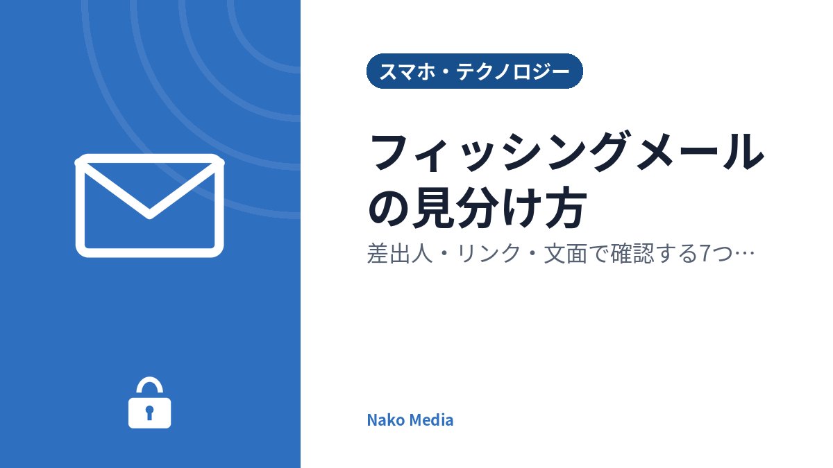 フィッシングメールの見分け方：差出人・リンク・文面で確認する7つのポイントと、開いてしまったときの対処