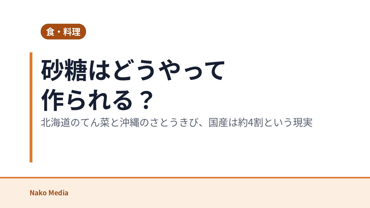 砂糖はどうやって作られる？北海道のてん菜と沖縄のさとうきび、国産は約4割という現実