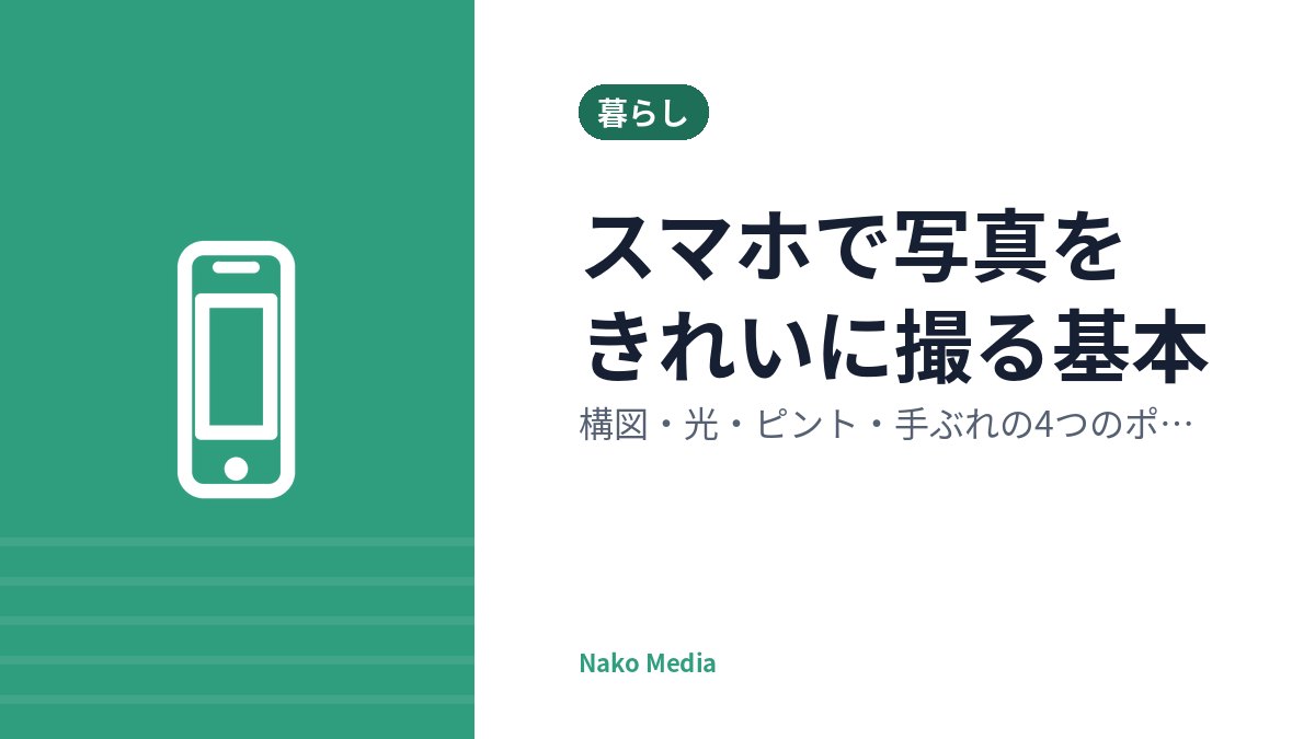 スマホで写真をきれいに撮る基本：構図・光・ピント・手ぶれの4つのポイント