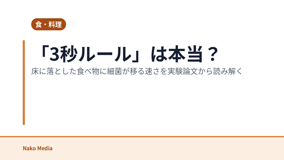 「3秒ルール」は本当？床に落とした食べ物に細菌が移る速さを実験論文から読み解く