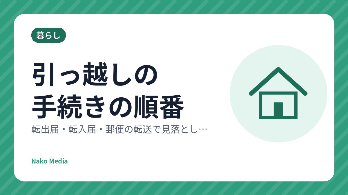 引っ越しの手続きの順番：転出届・転入届・郵便の転送で見落としやすい5つのこと