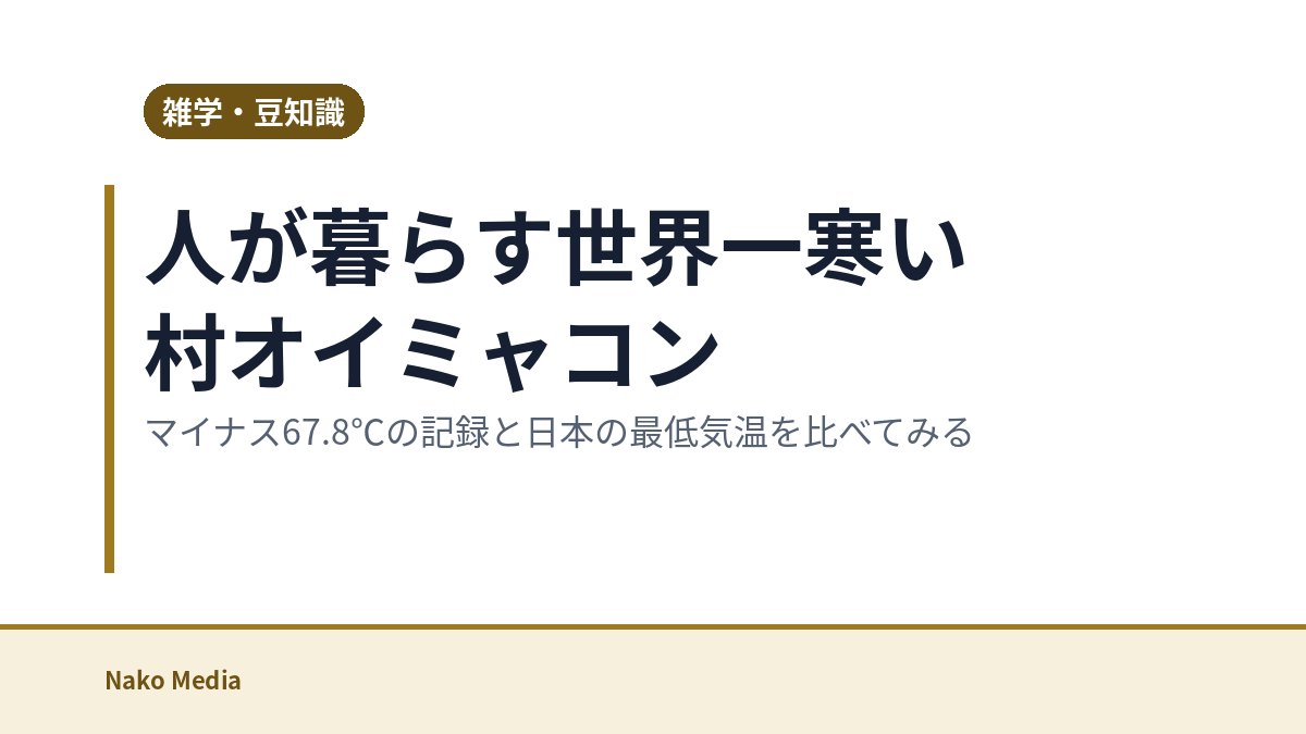 人が暮らす世界一寒い村オイミャコン：マイナス67.8℃の記録と日本の最低気温を比べてみる