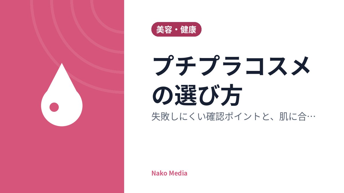 プチプラコスメの選び方：失敗しにくい確認ポイントと、肌に合うかを試すときの注意