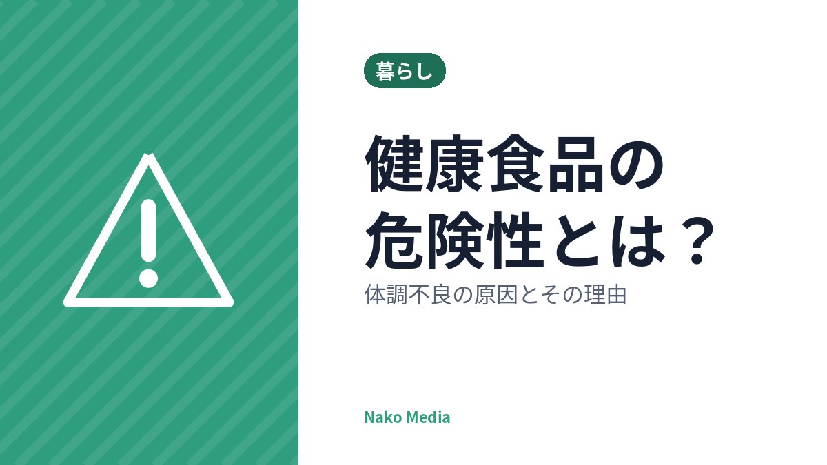 健康食品の危険性とは？体調不良の原因とその理由