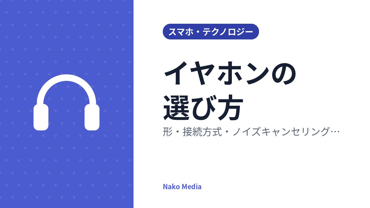 イヤホンの選び方：形・接続方式・ノイズキャンセリング・装着感で比べるポイント