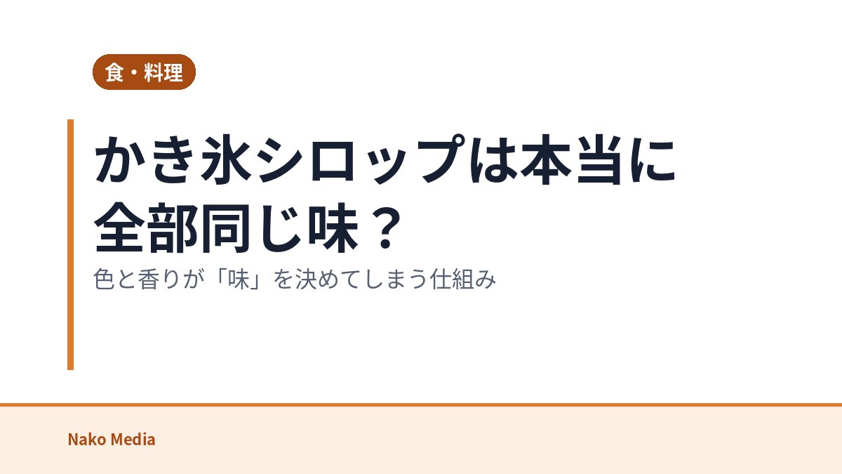 かき氷シロップは本当に全部同じ味？色と香りが「味」を決めてしまう仕組み