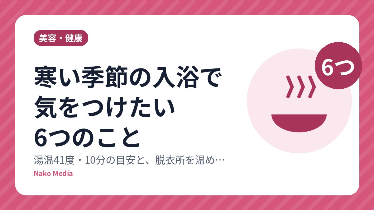 寒い季節の入浴で気をつけたい6つのこと：湯温41度・10分の目安と、脱衣所を温める理由