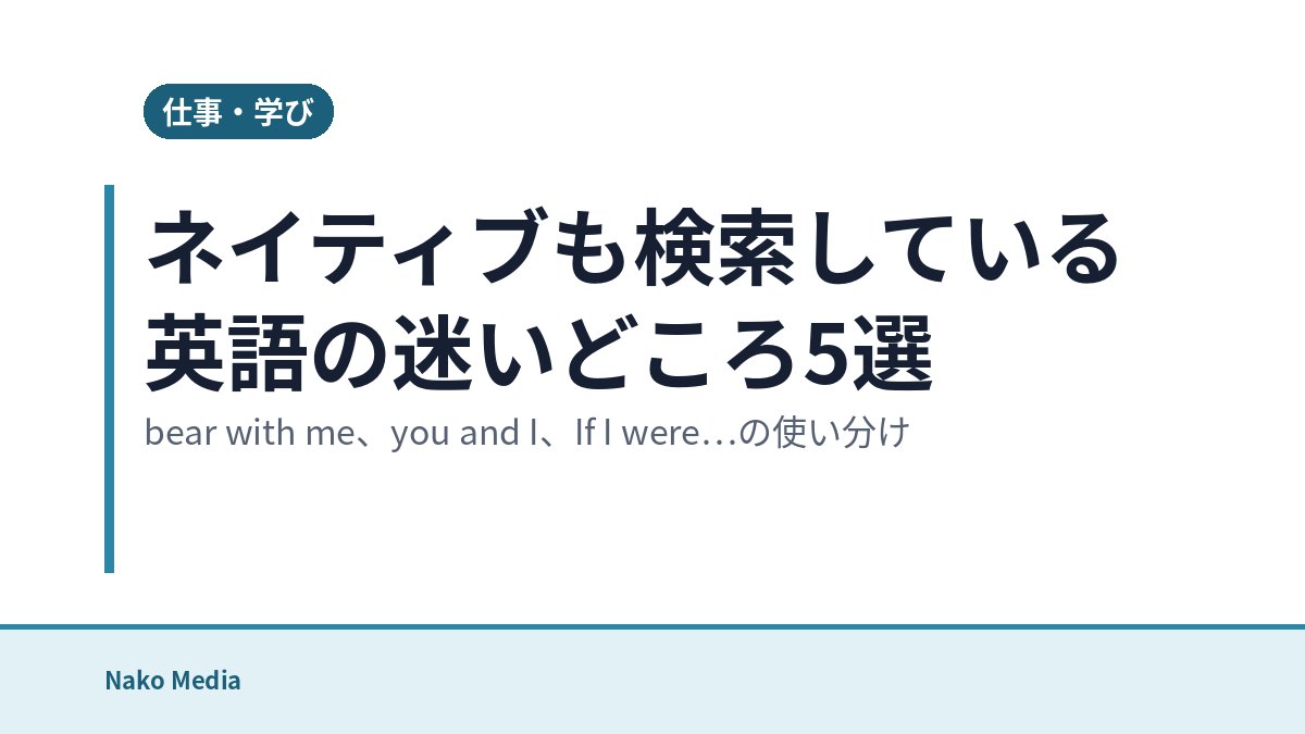 ネイティブも検索している英語の迷いどころ5選：bear with me、you and I、If I were…の使い分け
