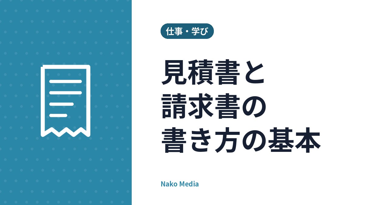見積書と請求書の書き方の基本：必要な項目・よくある記載ミス・送るときの確認