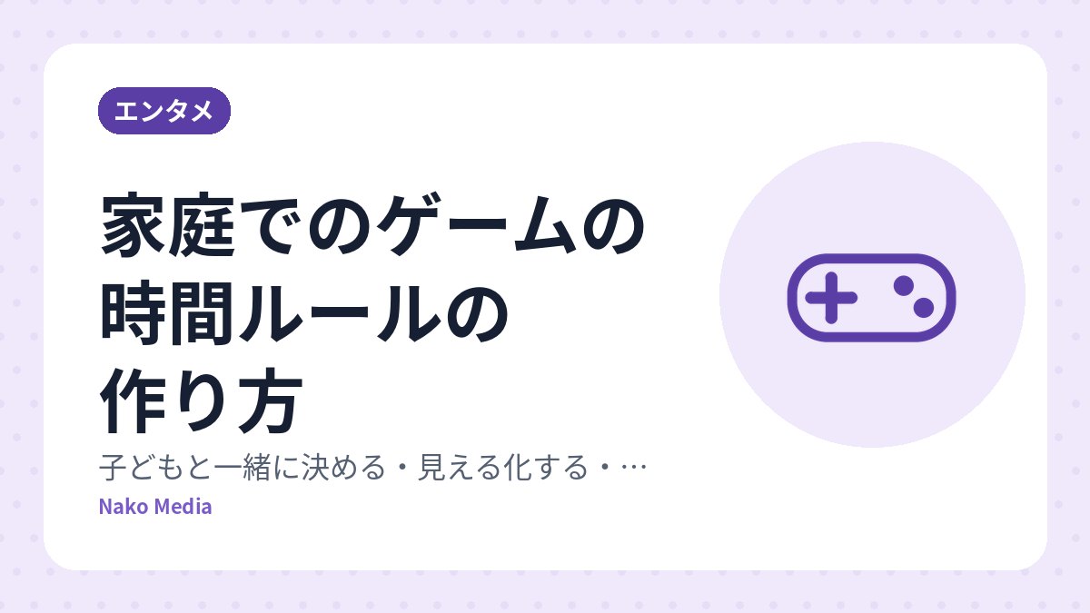 家庭でのゲームの時間ルールの作り方:子どもと一緒に決める・見える化する・見直す