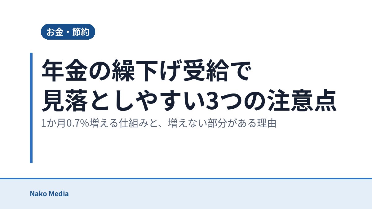 年金の繰下げ受給で見落としやすい3つの注意点：1か月0.7%増える仕組みと、増えない部分がある理由
