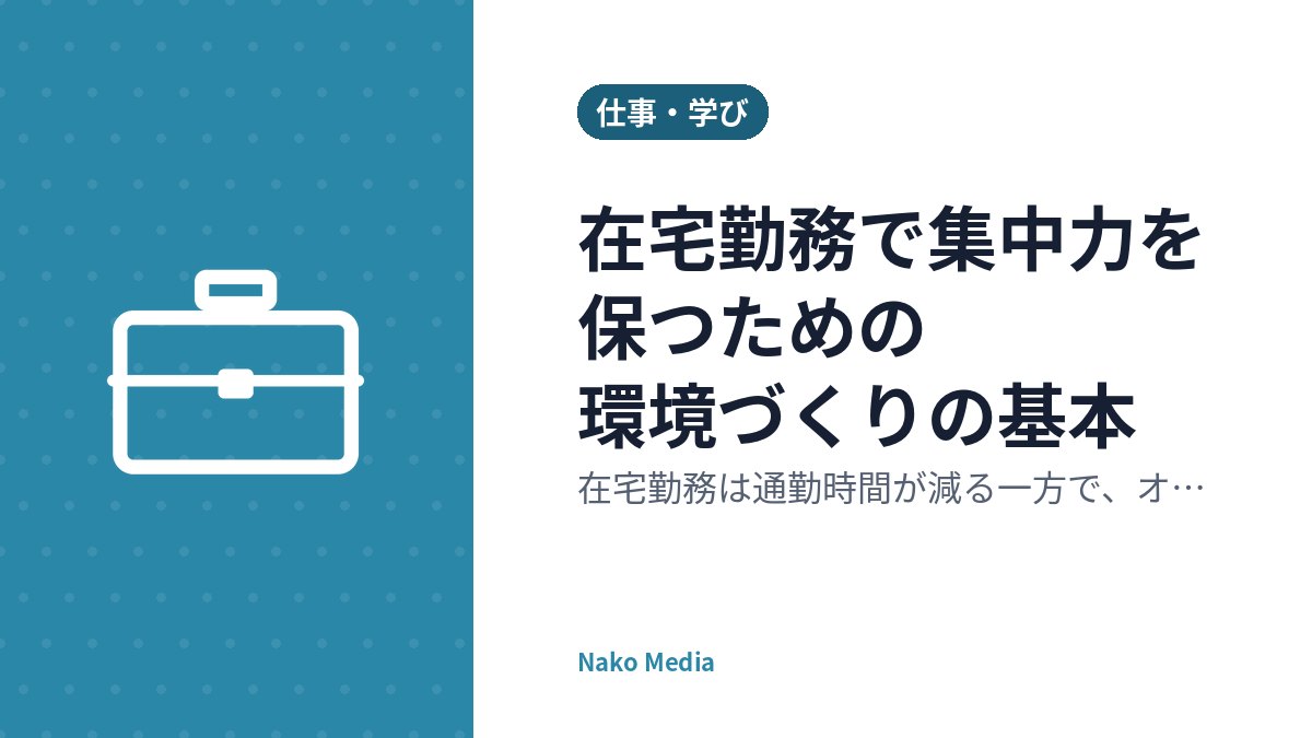 在宅勤務で集中力を保つための環境づくりの基本