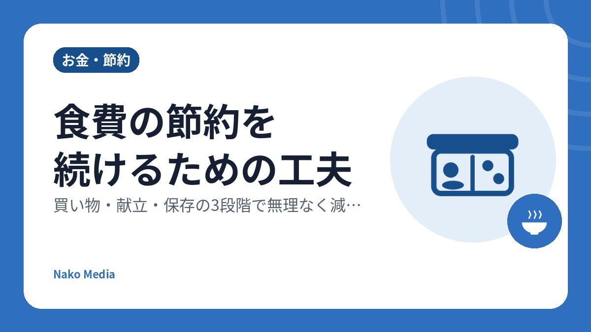 食費の節約を続けるための工夫：買い物・献立・保存の3段階で無理なく減らす方法