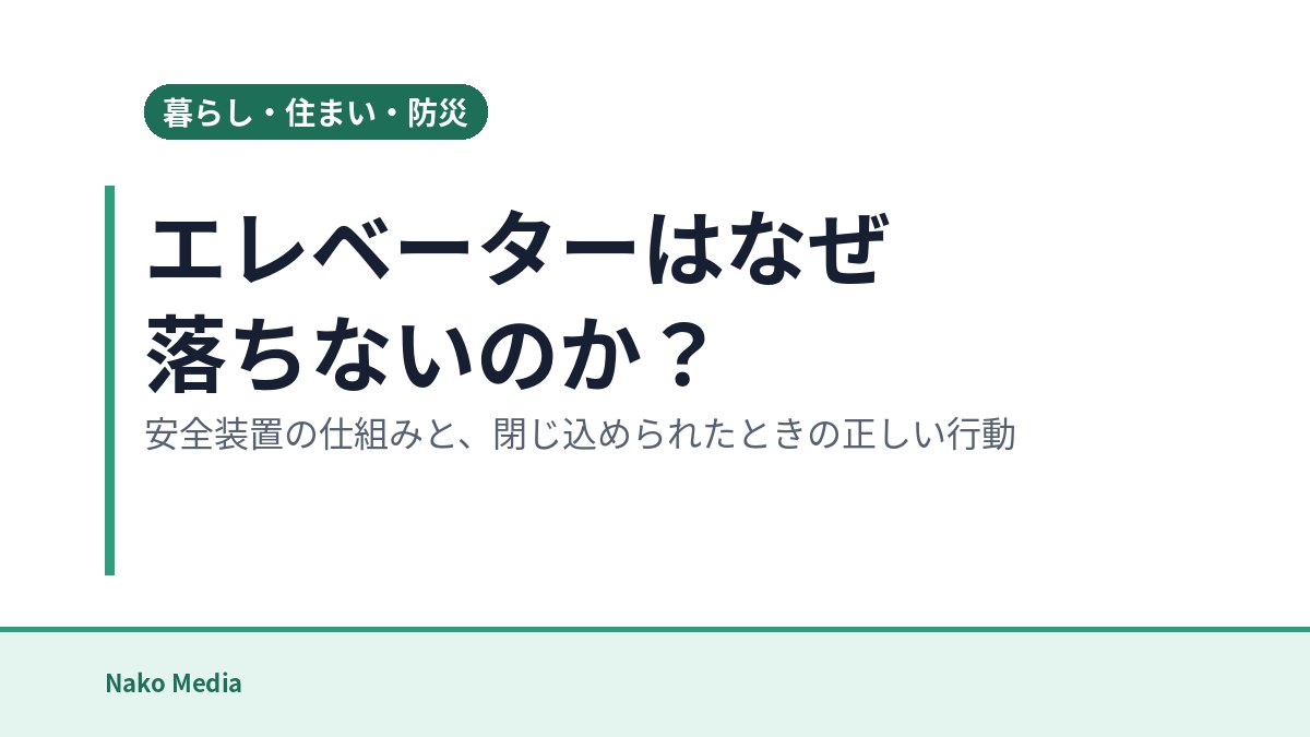エレベーターはなぜ落ちないのか?安全装置の仕組みと、閉じ込められたときの正しい行動