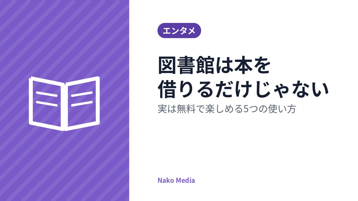 図書館は本を借りるだけじゃない:実は無料で楽しめる5つの使い方