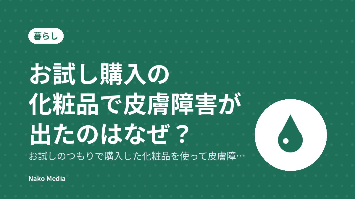 お試し購入の化粧品で皮膚障害が出たのはなぜ？