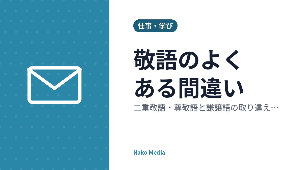 敬語のよくある間違い：二重敬語・尊敬語と謙譲語の取り違え・バイト敬語の直し方