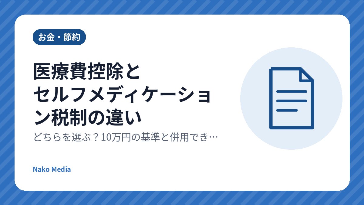 医療費控除とセルフメディケーション税制の違い：どちらを選ぶ？10万円の基準と併用できない理由