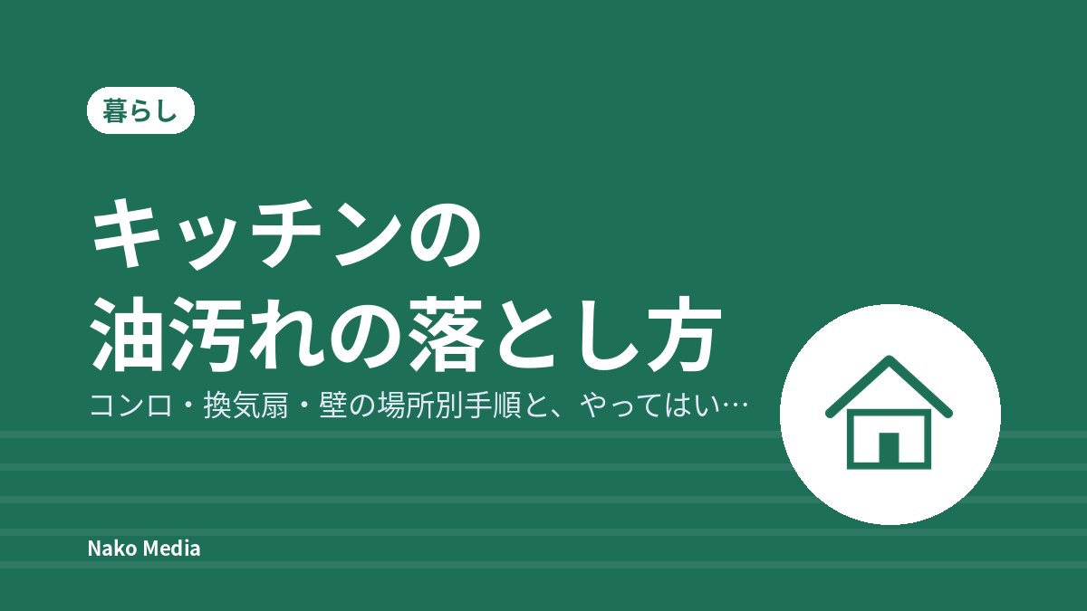 キッチンの油汚れの落とし方：コンロ・換気扇・壁の場所別手順と、やってはいけない掃除