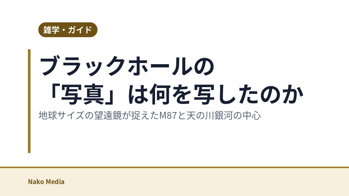 ブラックホールの「写真」は何を写したのか：地球サイズの望遠鏡が捉えたM87と天の川銀河の中心