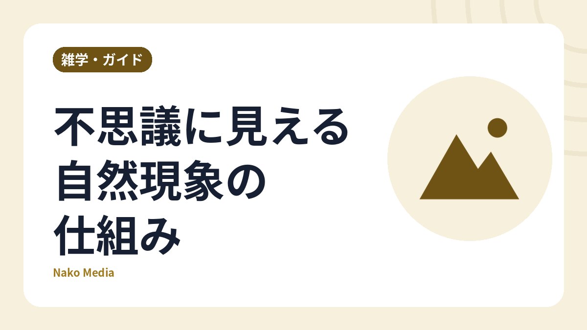 不思議に見える自然現象の仕組み：蜃気楼・ブロッケン現象・ダイヤモンドダスト