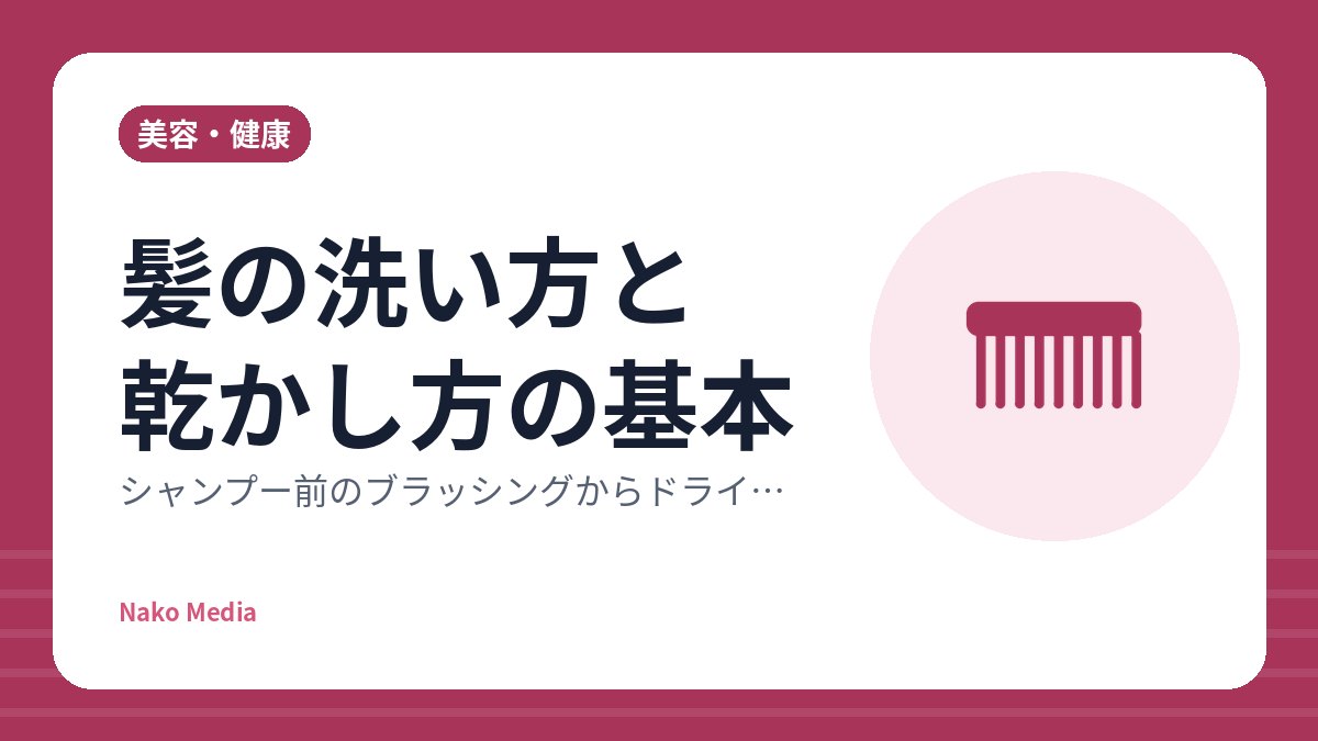 髪の洗い方と乾かし方の基本：シャンプー前のブラッシングからドライヤーの当て方まで