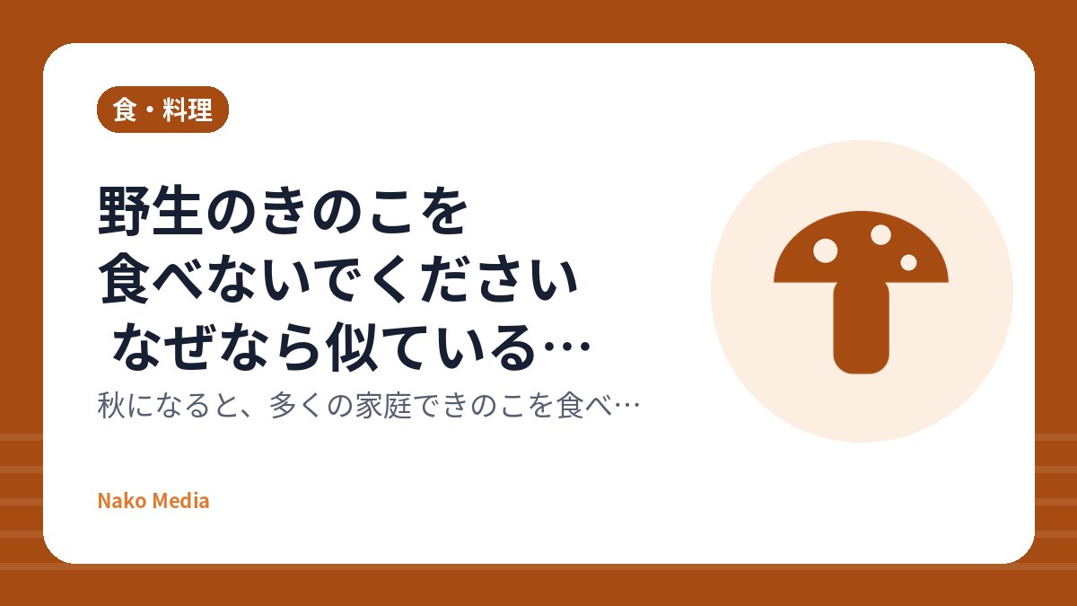 野生のきのこを食べないでください なぜなら似ている毒きのこがあるから