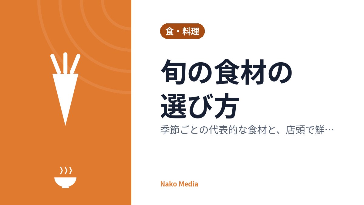 旬の食材の選び方：季節ごとの代表的な食材と、店頭で鮮度を見分けるポイント