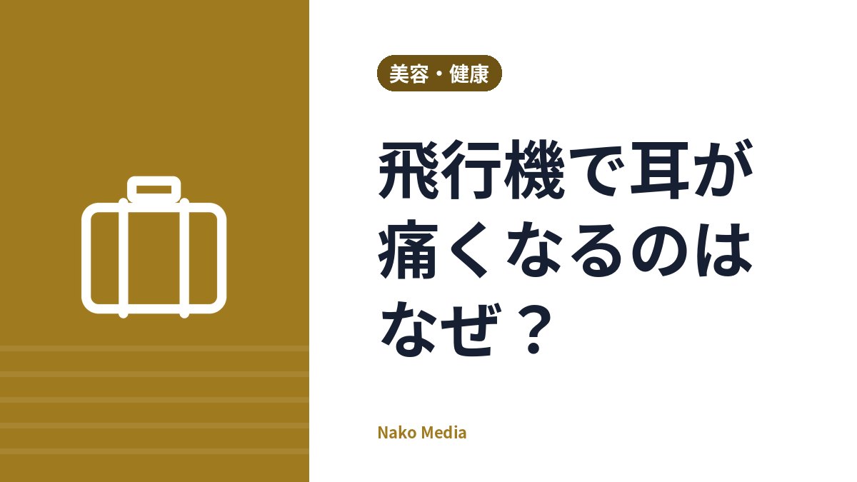 飛行機で耳が痛くなるのはなぜ？機内の気圧の仕組みと、着陸前に試せる耳抜きの方法