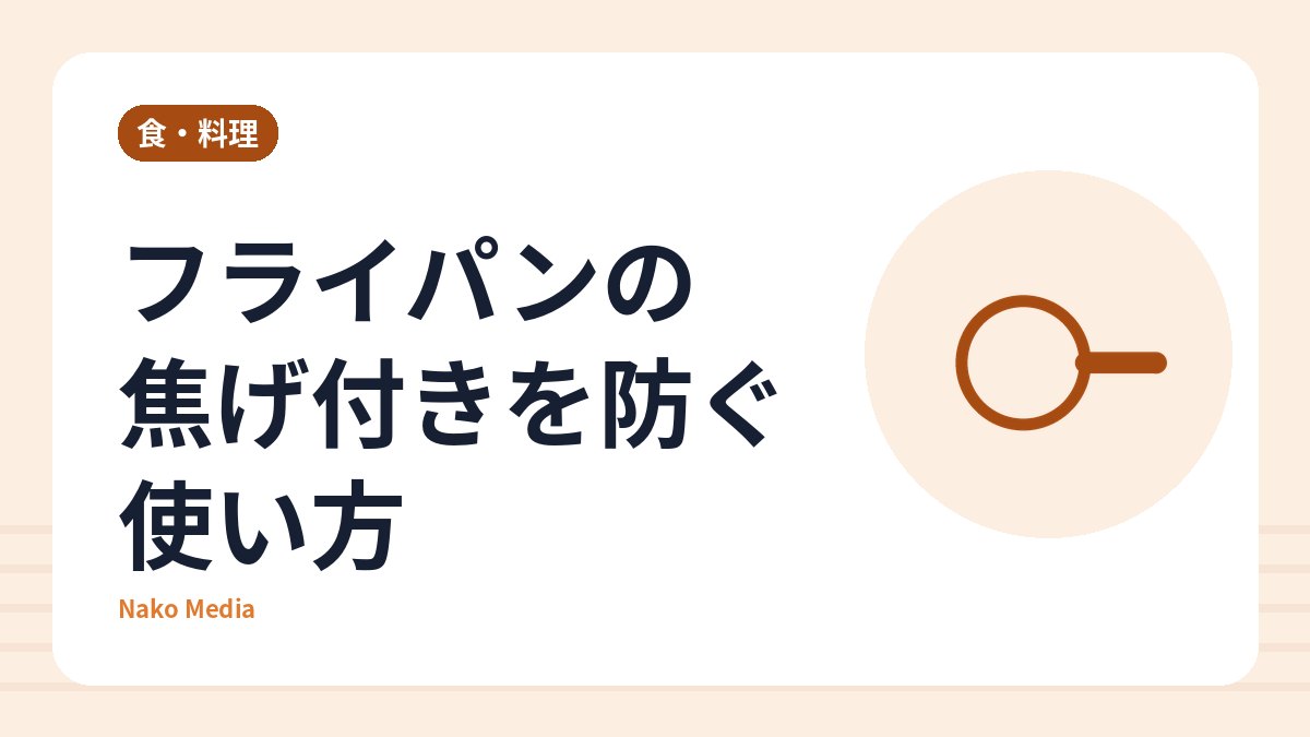フライパンの焦げ付きを防ぐ使い方：素材別の予熱・油・洗い方と、寿命のサイン