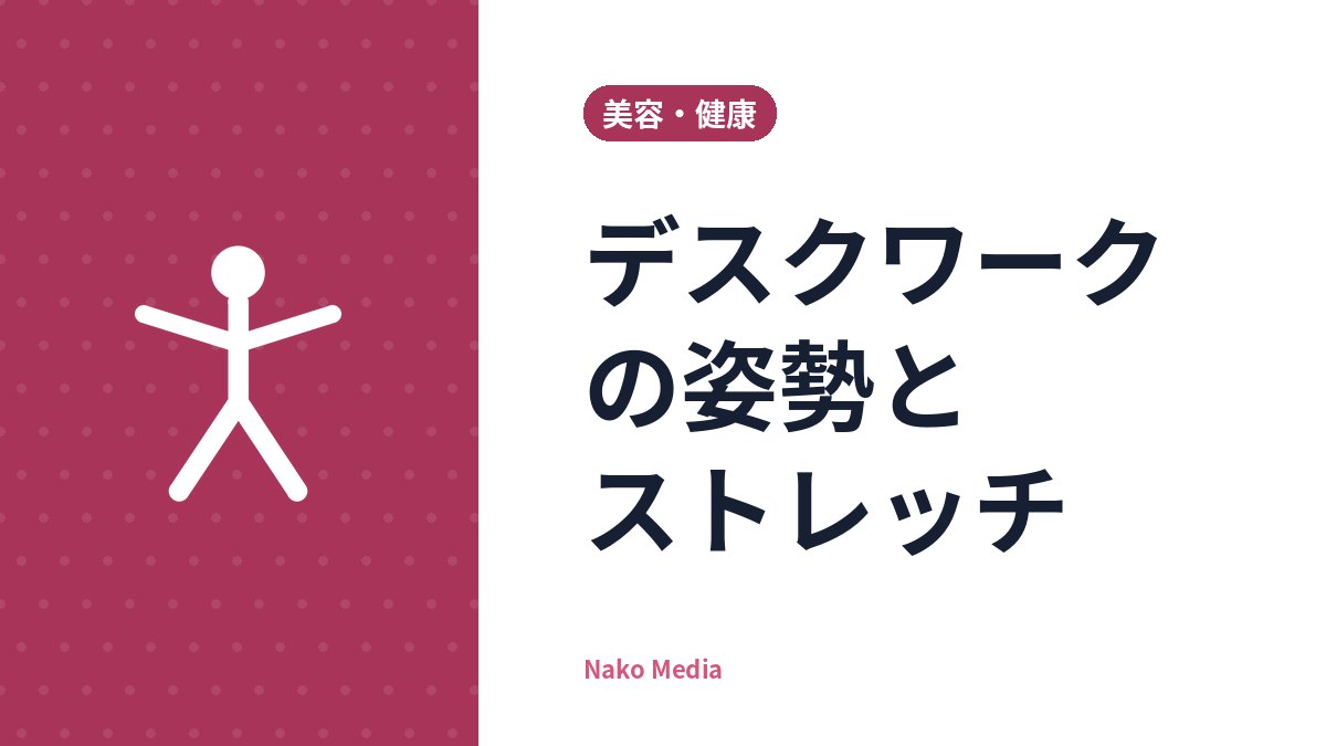 デスクワークの姿勢とストレッチ：画面・椅子・キーボードの位置合わせと、1時間ごとの体のほぐし方
