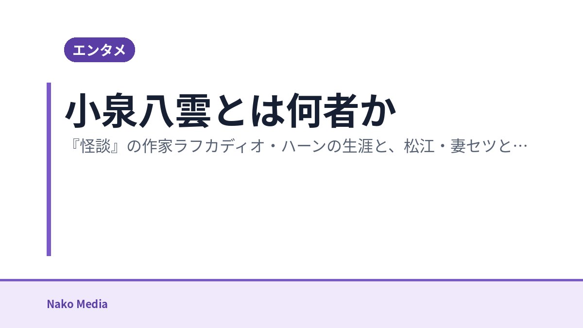 小泉八雲とは何者か：『怪談』の作家ラフカディオ・ハーンの生涯と、松江・妻セツとの日々