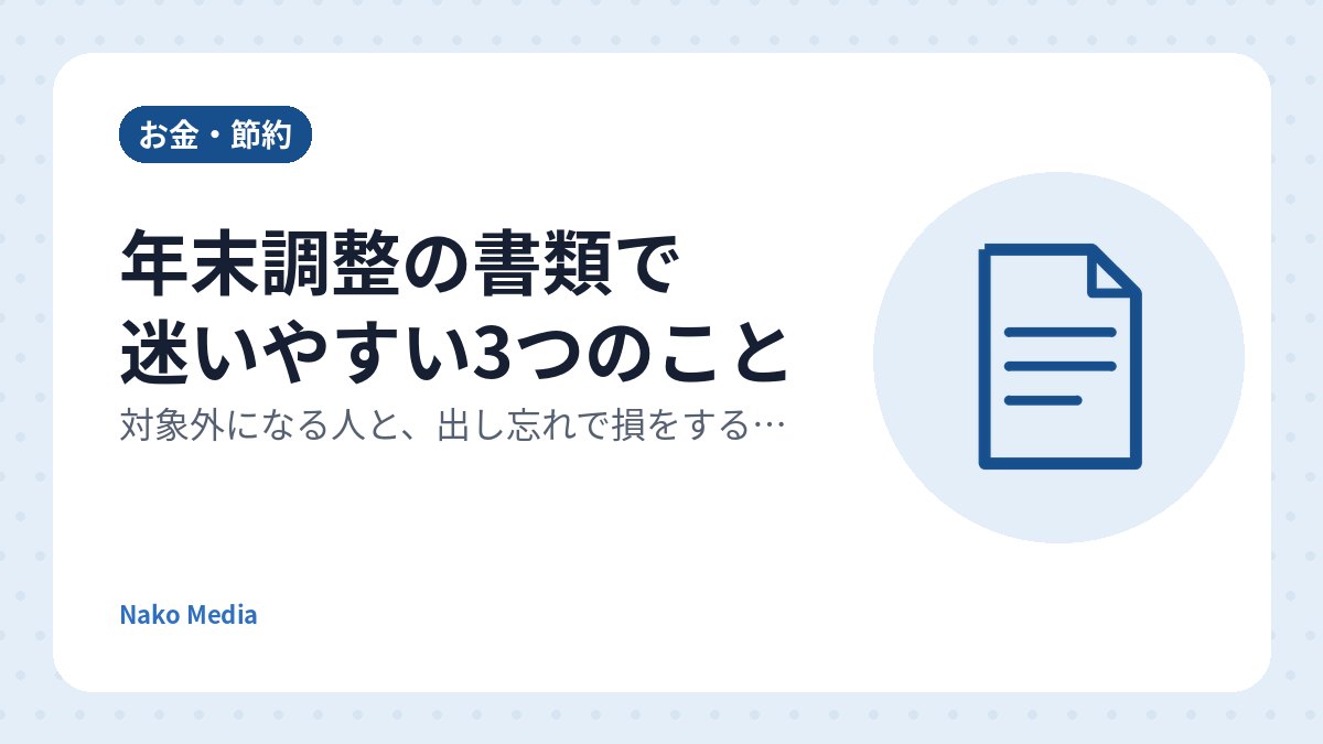 年末調整の書類で迷いやすい3つのこと：対象外になる人と、出し忘れで損をする理由