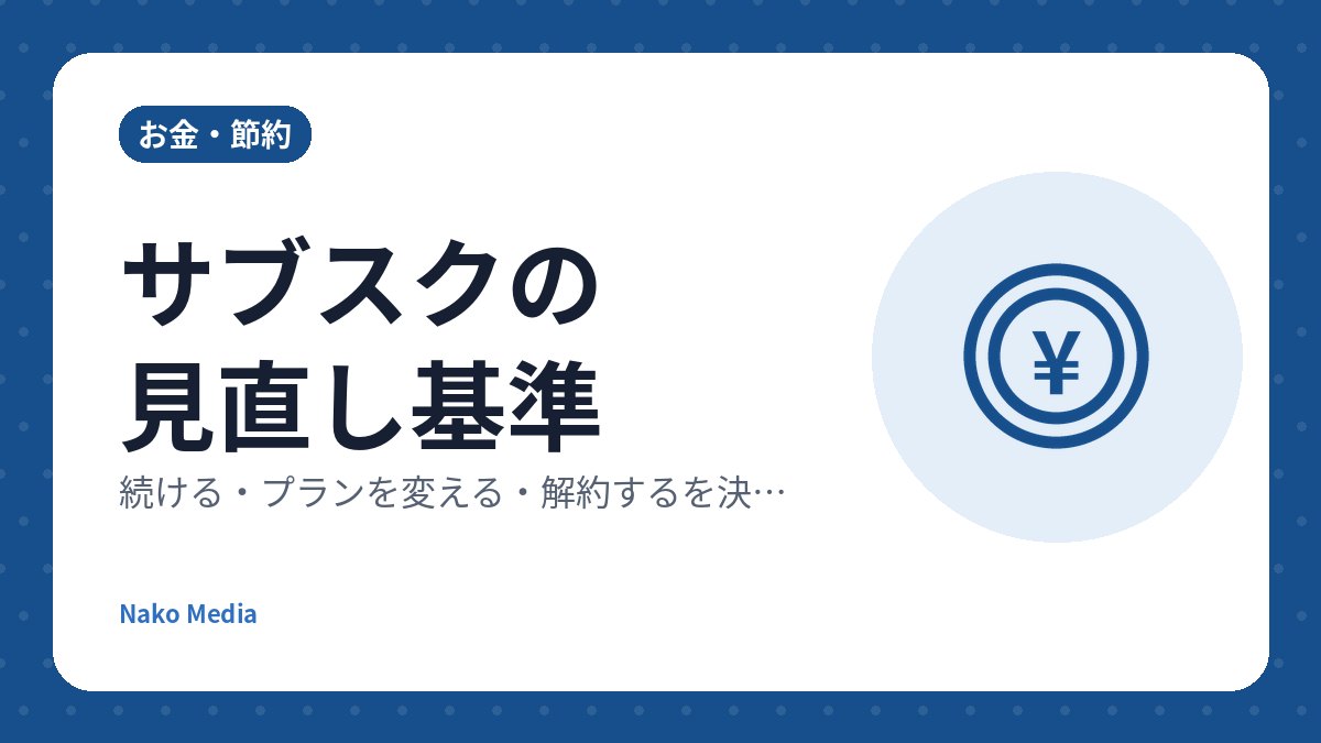 サブスクの見直し基準：続ける・プランを変える・解約するを決める5つの判断ポイント