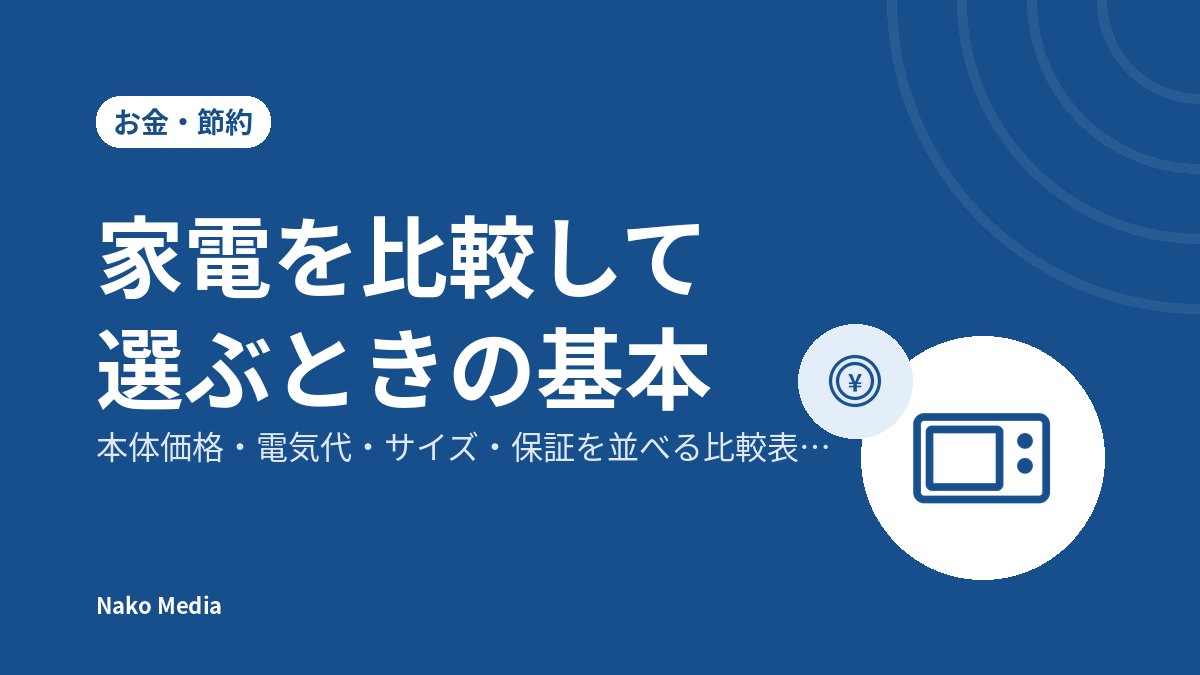 家電を比較して選ぶときの基本：本体価格・電気代・サイズ・保証を並べる比較表の作り方