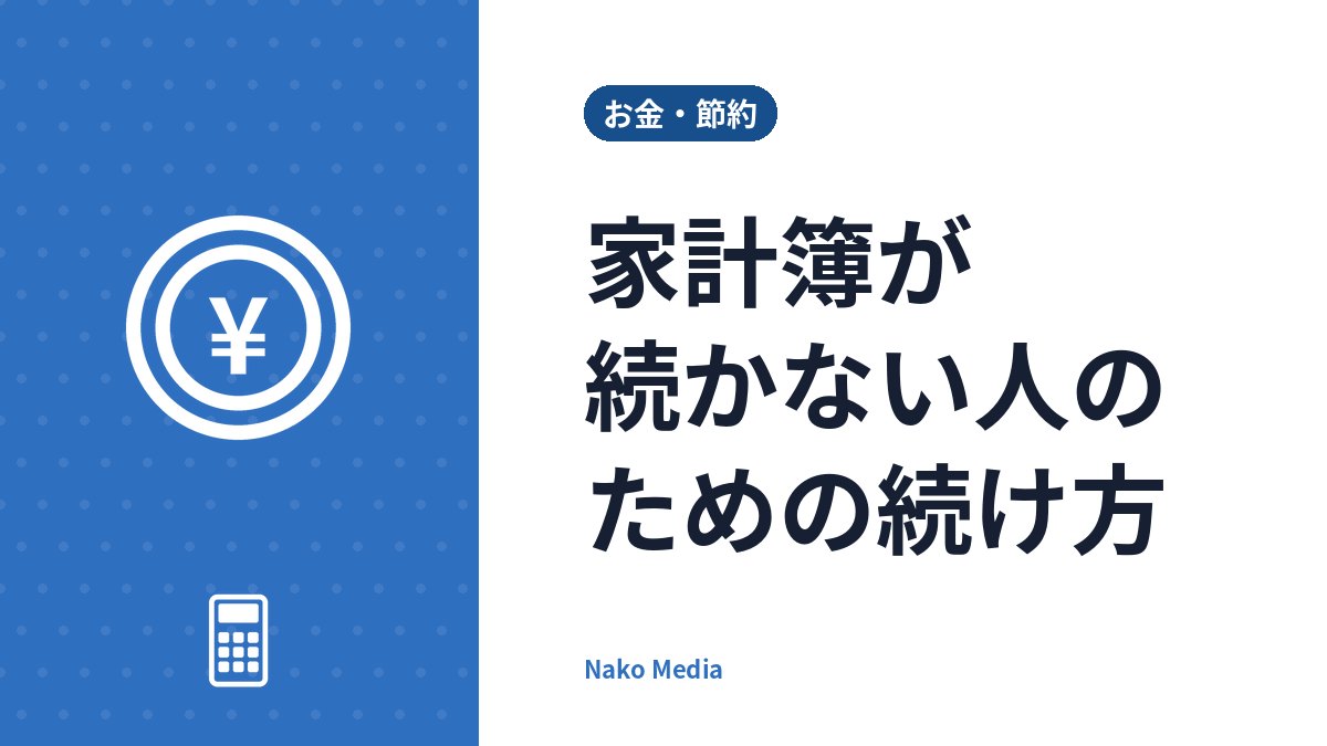 家計簿が続かない人のための続け方：細かく書かない・項目を絞る・月1回見返すの3原則