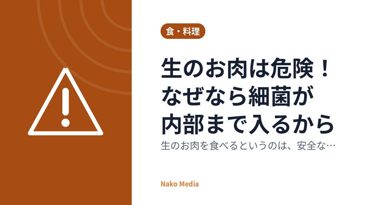 生のお肉は危険！なぜなら細菌が内部まで入るから