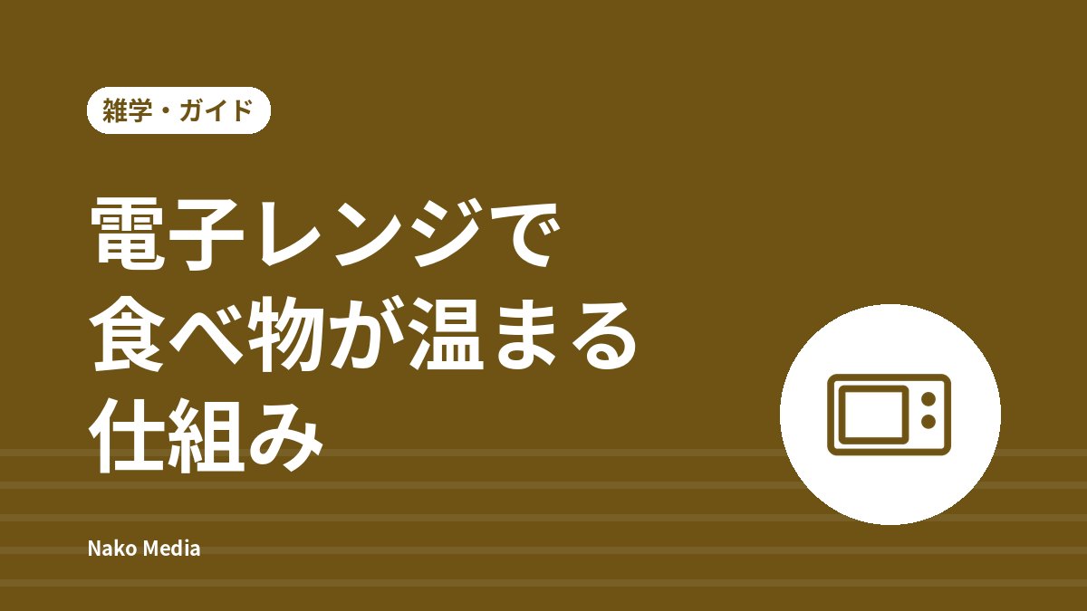電子レンジで食べ物が温まる仕組み：温めムラが出る理由と、安全に使うための注意