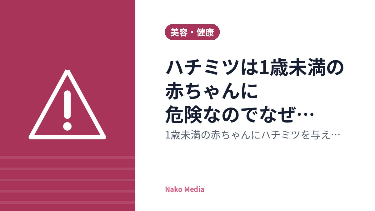 ハチミツは1歳未満の赤ちゃんに危険なのでなぜ与えないのか？
