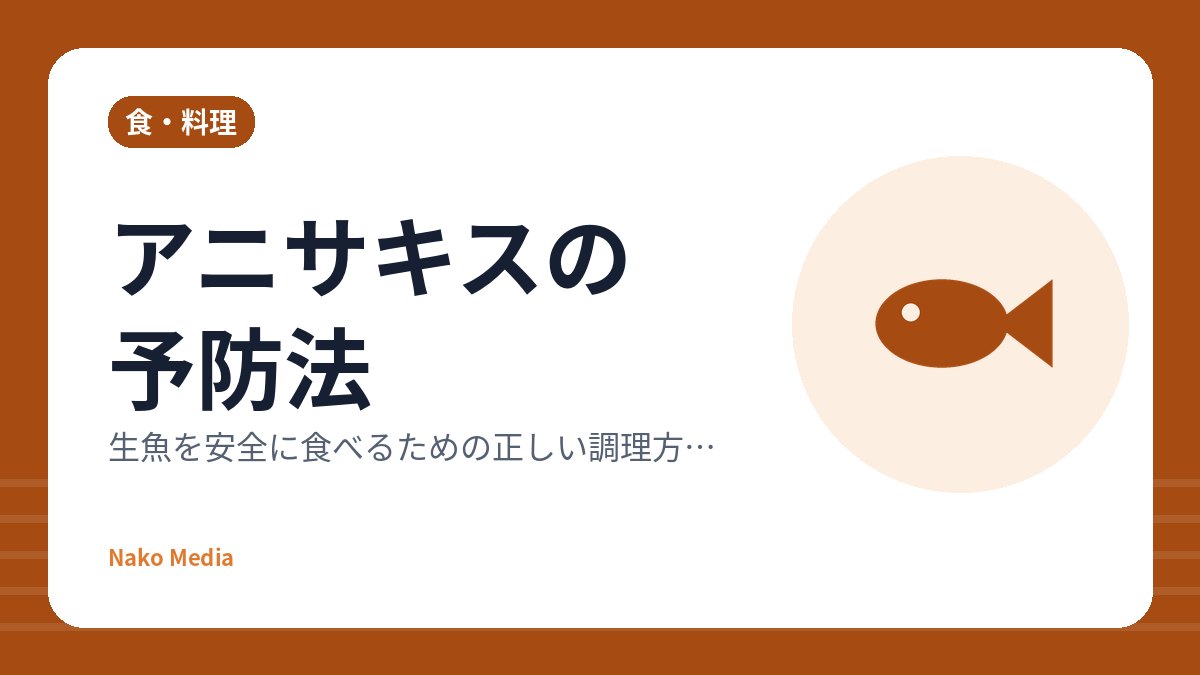 アニサキスの予防法：生魚を安全に食べるための正しい調理方法とは？