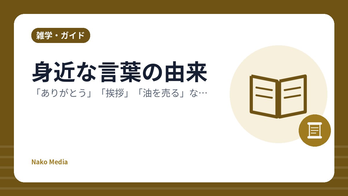 身近な言葉の由来：「ありがとう」「挨拶」「油を売る」など、知ると話したくなる語源