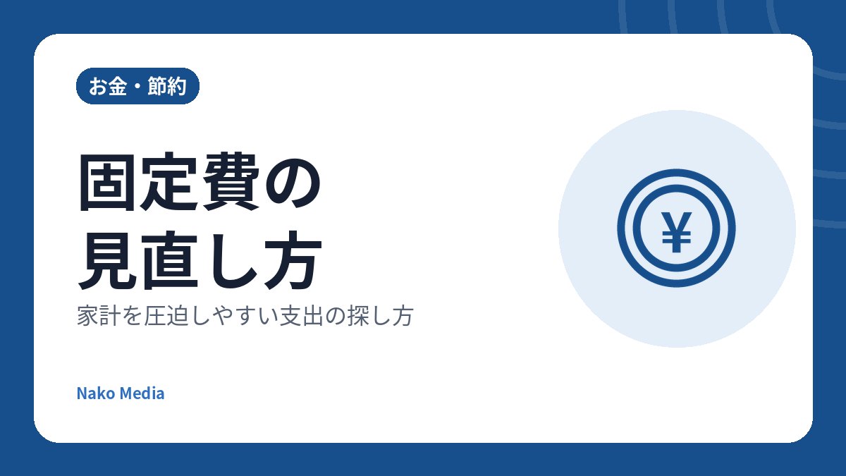 固定費の見直し方：家計を圧迫しやすい支出の探し方